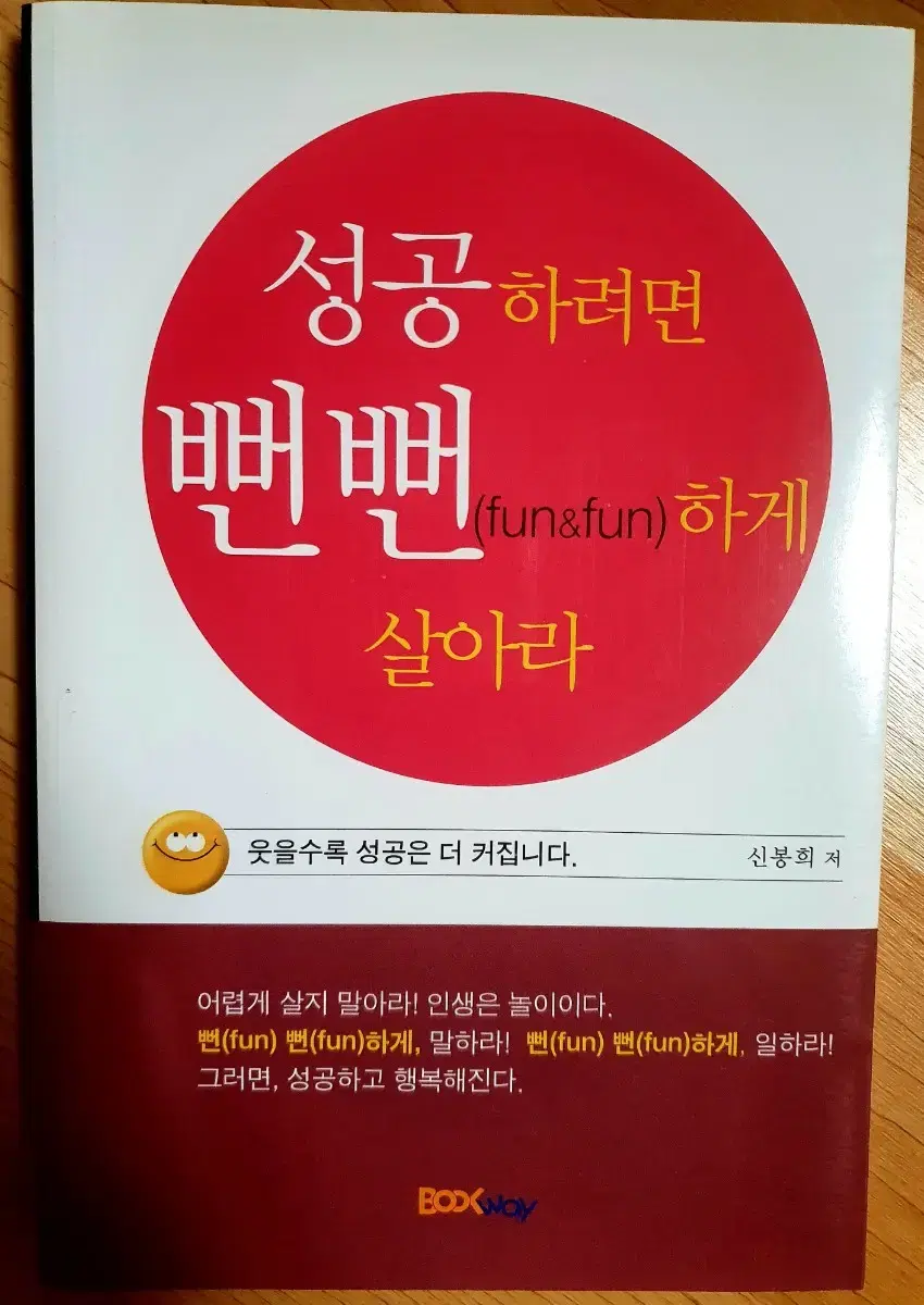 성공하려면 뻔뻔하게 살아라